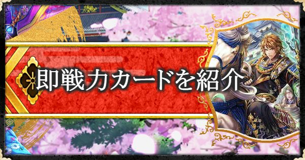 戦国炎舞 1進から使える即戦力のカードを紹介 初心者向け 戦国炎舞 Kizna ゲームウィズ