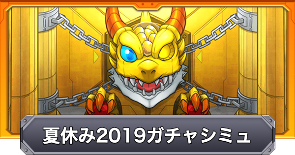 【モンスト】モンスト夏休み2019のガチャシミュレーター