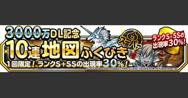 Dqmsl 3000万dl記念10連ふくびき は引くべき ゲームウィズ Gamewith