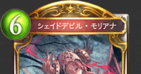 シャドバ シェイドデビル モリアナの評価と採用デッキ シャドウバース ゲームウィズ Gamewith シャドバ シェイドデビル モリアナの評価と採用デッキ シャドウバース ゲームウィズ Gamewith