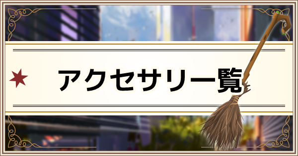 魔法同盟 肖像写真のアクセサリ一覧と入手方法 ハリーポッター魔法同盟 ゲームウィズ Gamewith