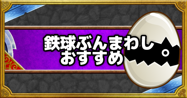 「鉄球ぶんまわし」超マスターエッグは誰に使うべき？