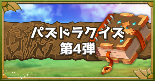 パズドラ どれだけわかる パズドラクイズ集10問 Part4 ゲームウィズ