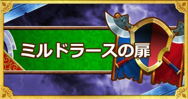 Dqmsl ミルドラースの扉 35ターン 系抜き攻略 ゲームウィズ Gamewith
