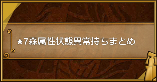ポコダン 7森属性の状態異常持ちまとめ 状態異常シールド対策 ポコロンダンジョンズ ゲームウィズ