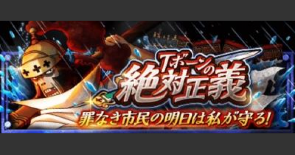 トレクル Tボーンの絶対正義 安寧 エリート攻略 ワンピース トレジャークルーズ ゲームウィズ