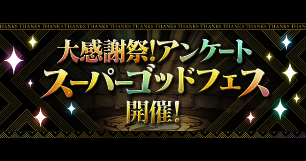 アンケートスーパーゴッドフェスの当たりと評価・引くべき？