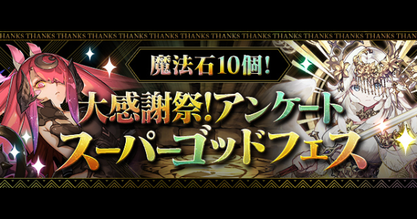 アンケートスーパーゴッドフェスの当たりと評価・引くべき？