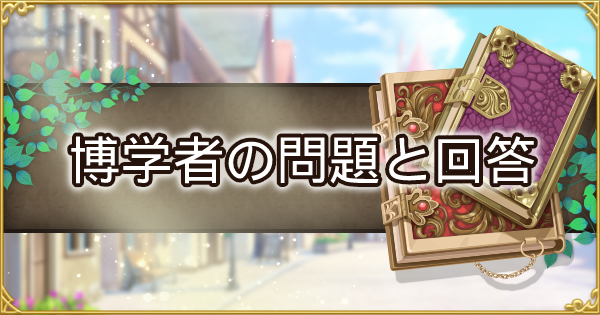 アッシュテイル 博学者の問題と回答 アシュテ ゲームウィズ