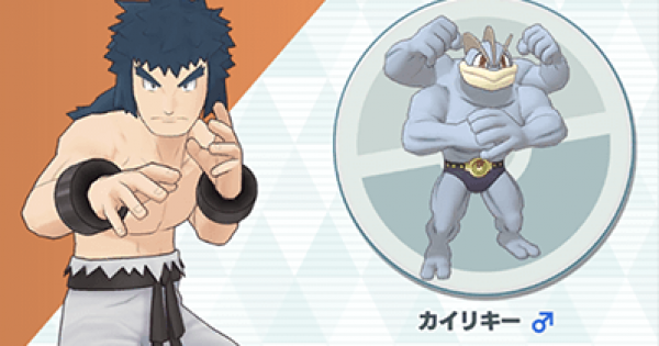 ポケマス シバ カイリキーの性能と評価 おすすめパーティ ポケモンマスターズ ゲームウィズ Gamewith