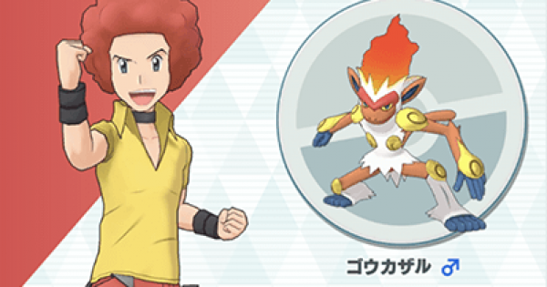ポケマス オーバ ゴウカザルの性能と評価 おすすめパーティ ポケモンマスターズ ゲームウィズ Gamewith