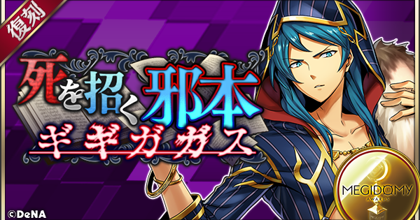 メギド72 イベントクエスト 死を招く邪本ギギガガス 解説と攻略ポイント ゲームウィズ