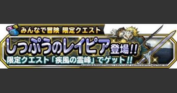 Dqmsl 疾風の霊峰 みんなで冒険 攻略 しっぷうのレイピアを入手 ゲームウィズ