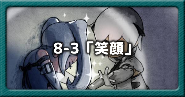 テラウォーズ 第8章3話 笑顔 の報酬と攻略 Terra Wars ゲームウィズ Gamewith