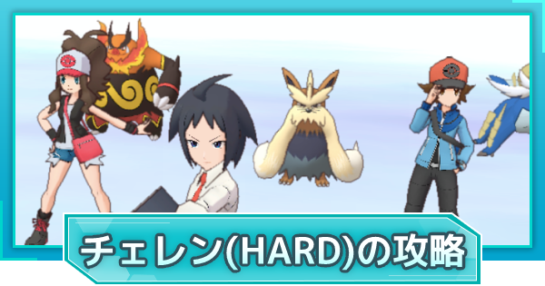 ポケマス 18章 Vsチェレン Hard の攻略とおすすめ編成 ポケモンマスターズ ゲームウィズ Gamewith