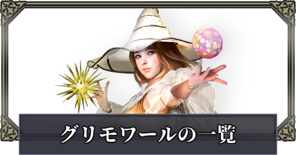 黒い砂漠モバイル グリモワールの武器一覧 ゲームウィズ Gamewith 黒い砂漠モバイル グリモワールの武器一覧 ゲームウィズ Gamewith