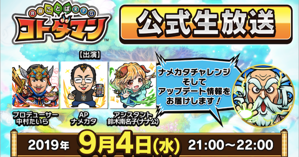コトダマン 9 4公式生放送まとめ 大型アプデやマルチ新仕様の情報公開 ゲームウィズ