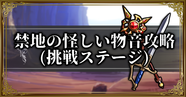 ランモバ 禁地の怪しい物音攻略 常闇の契約イベント ラングリッサーモバイル ゲームウィズ