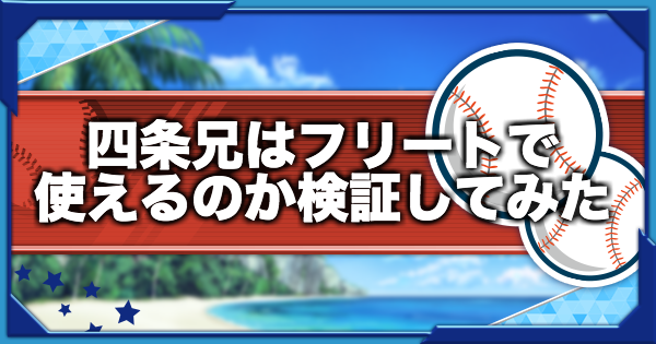 【パワプロアプリ】四条兄をフリートで使ってみた！|ガチ育成で使えるか考察【パワプロ】