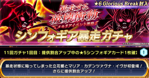 シンフォギアxd 暴走する破壊衝動 メモリアイベントガチャ登場カードまとめ ゲームウィズ