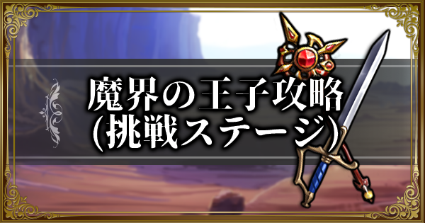 ランモバ 魔界の王子攻略 常闇の契約イベント ラングリッサーモバイル ゲームウィズ