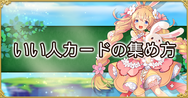 アッシュテイル いい人カードの集め方とサポート機能の使い方 アシュテ ゲームウィズ