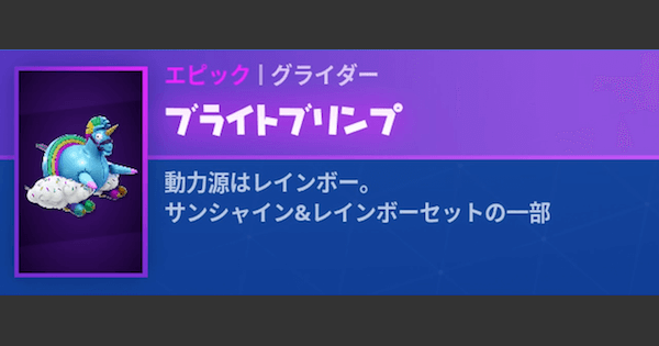 フォートナイト グライダー ブライトブリンプ の情報 Fortnite ゲームウィズ