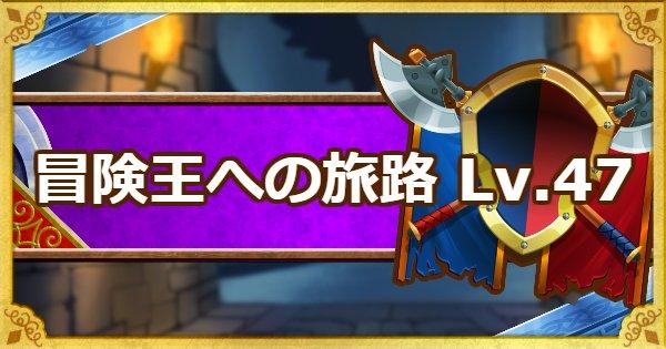 Dqmsl 冒険王への旅路レベル47 ウルノーガ ガリンガの攻略法 ゲームウィズ Gamewith