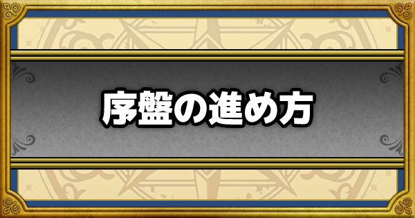 ドラクエウォーク 序盤を効率よく進める方法まとめ Dqウォーク ゲームウィズ Gamewith