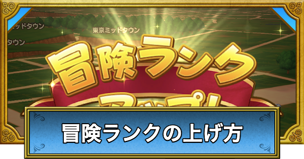 【ドラクエウォーク】冒険ランクの効率的な上げ方【DQウォーク】