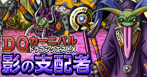 Dqmsl 影の支配者 攻略 魔軍師イッド 怪蟲アラグネを入手 ゲームウィズ Gamewith