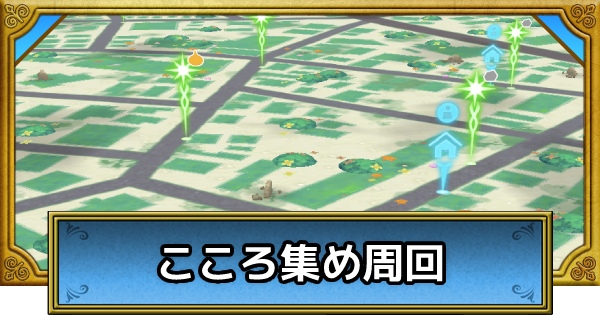 ドラクエウォーク こころ集めおすすめ周回クエスト一覧 ストーリー別 Dqウォーク ゲームウィズ