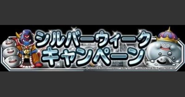 Dqmsl シルバーウィークキャンペーン開催 ゲームウィズ