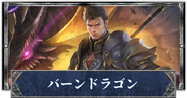 【シャドバ】バーンドラゴンのローテーションデッキレシピと立ち回り【シャドウバース】