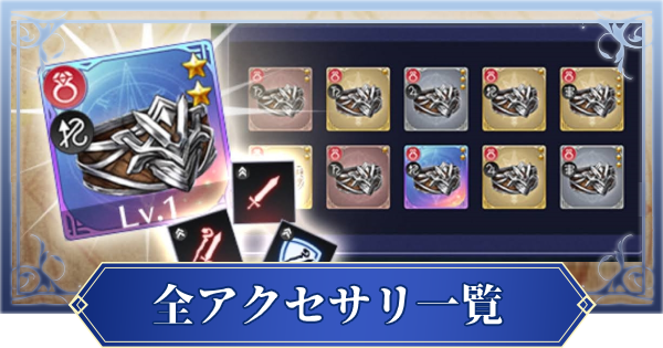 ブレスロ 全アクセサリ一覧 レシピの入手場所も紹介 ブレイドエクスロード ゲームウィズ Gamewith