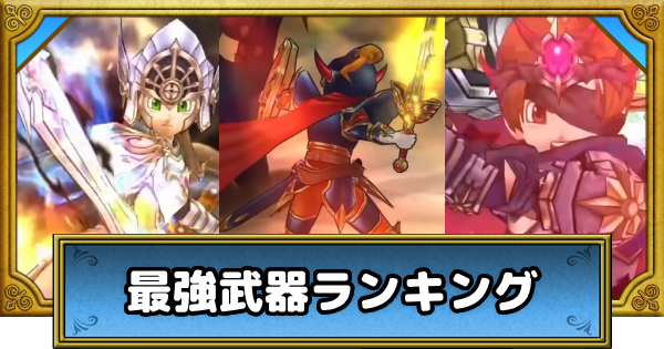 【ドラクエウォーク】最強武器ランキング・Tier表【DQウォーク】