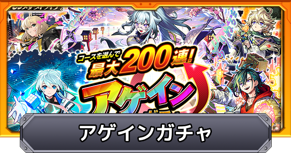 【モンスト】アゲインガチャの確率とおすすめコース