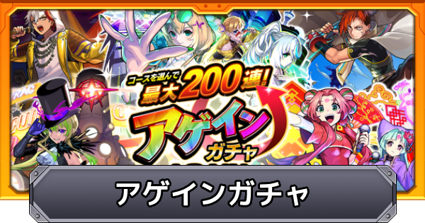 【モンスト】アゲインガチャのおすすめコースと確率