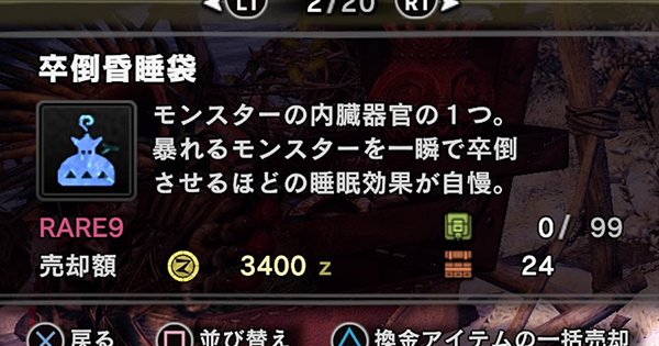 Mhwアイスボーン 卒倒昏睡袋の入手方法と使い道 モンハンワールド ゲームウィズ