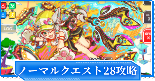クラフィ ノーマルクエスト28 暴風と灼熱の罪浄 攻略 クラッシュフィーバー ゲームウィズ Gamewith