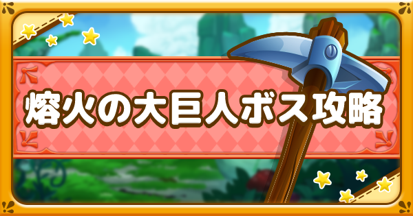 ファンタジーライフオンライン イベントボス 溶岩巨人ベビーゴーレム 攻略のコツ Flo ゲームウィズ Gamewith