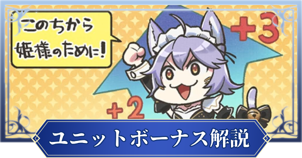 ブレスロ 被ったユニットの使い道は ユニットボーナス解説 ブレイドエクスロード ゲームウィズ Gamewith