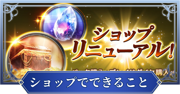 ブレスロ ショップのおすすめ交換アイテムとできること ブレイドエクスロード ゲームウィズ Gamewith