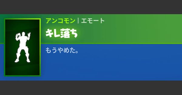 フォートナイト エモート キレ落ち の情報 Fortnite ゲームウィズ Gamewith