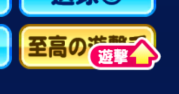 至高金特の査定と入手可能キャラ一覧