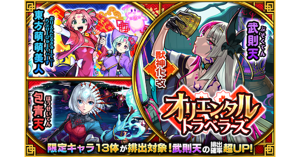 モンスト オリエンタルトラベラーズのガチャ当たりランキング ゲームウィズ