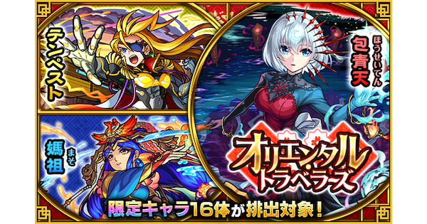 【モンスト】オリエンタルトラベラーズのガチャ当たりランキング