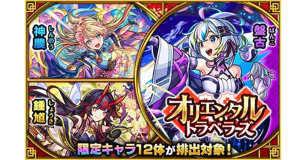 モンスト】オリエンタルトラベラーズのガチャ当たりランキング