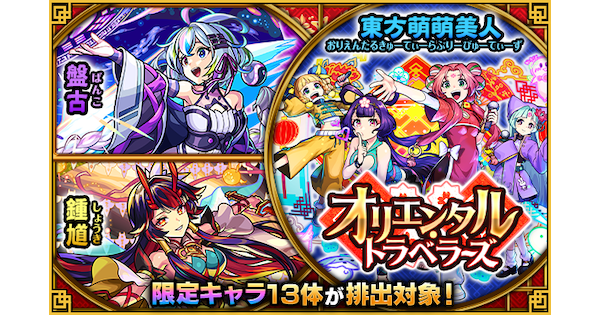 【モンスト】オリエンタルトラベラーズの当たりランキング