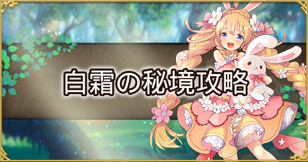 アッシュテイル 白霜の秘境の攻略ポイントとドロップ アシュテ ゲームウィズ Gamewith アッシュテイル 白霜の秘境の攻略ポイントとドロップ アシュテ ゲームウィズ Gamewith